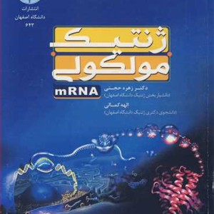 ژنتیک مولکولی mRNA