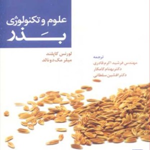 علوم وتکنولوژی بذر