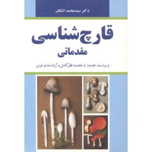 قارچ شناسی مقدماتی