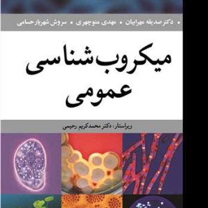 میکروب شناسی عمومی