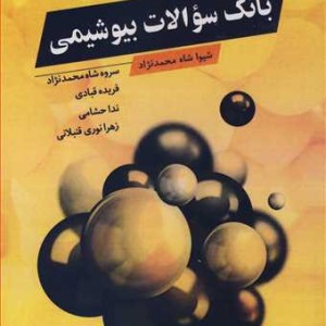 بانک سوالات بیوشیمی