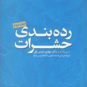 رده بندی حشرات جلد2
