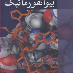 مبانی بیوانفورماتیک