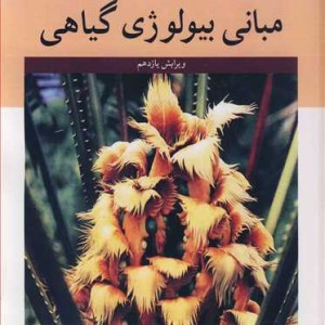 مبانی بیولوژی گیاهی