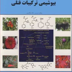 کتاب بیوشیمی ترکیبات فنلی
