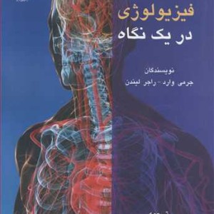 کتاب فیزیولوژی در یک نگاه