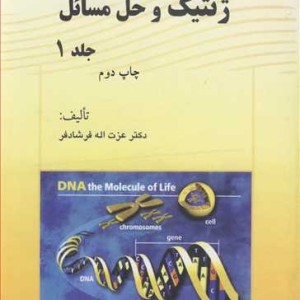 کتاب ژنتیک و حل مسائل جلد1