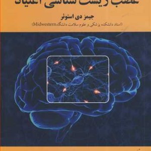 عصب زیست شناسی اعتیاد