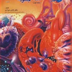 فیزیولوژی جانوری جلد1