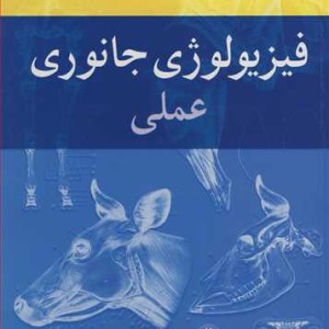 فیزیولوژی جانوری عملی
