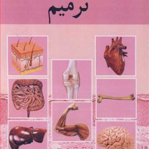 مبانی زیست شناسی ترمیم