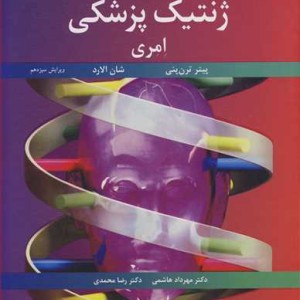 مبانی ژنتیک پزشکی امری