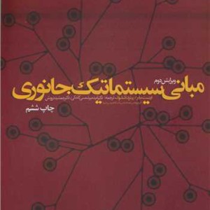 مبانی سیستماتیک جانوری