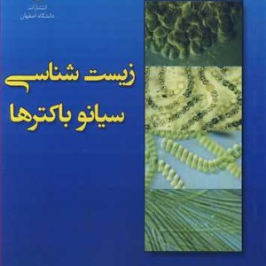 زیست شناسی سیانوباکترها