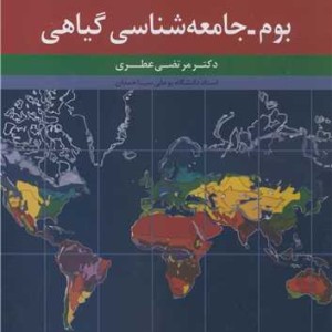 بوم ـ جامعه شناسی گیاهی