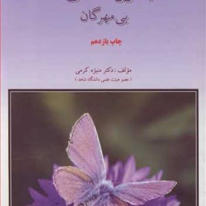 کتاب جانورشناسی نشر دانشگاه شاهد