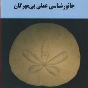 کتاب جانورشناسی عملی بی مهرگان