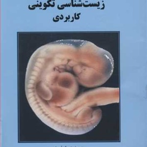 کتاب زیست شناسی تکوینی کاربردی