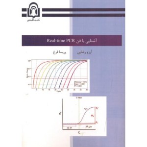 کتاب آشنایی با فن REAL-TIME PCR