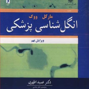 انگل شناسی پزشکی مارکل ووگ
