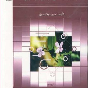 بیماری شناسی گیاهی مولکولی