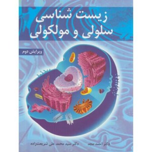 زیست شناسی سلولی و مولکولی