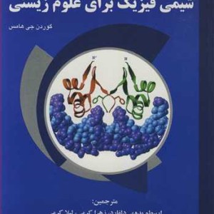 کتاب شیمی فیزیک برای علوم زیستی