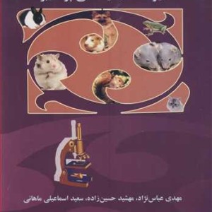 کتاب حیوانات آزمایشگاهی پرکاربرد