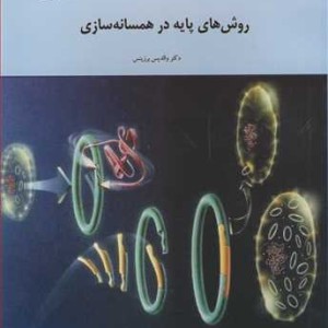 کتاب روش های پایه در همسانه سازی
