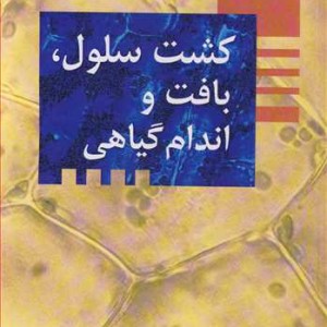 کشت سلول بافت و اندام گیاهی