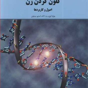 کتاب کلون کردن ژن اصول و کاربردها