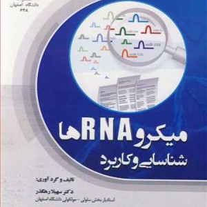 کتاب میکرو RNA ها شناسایی و کاربرد