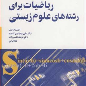 کتاب ریاضیات برای رشته های علوم زیستی