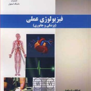 فیزیولوژی عملی