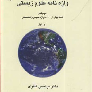 واژه نامه علوم زیستی دوره 2 جلدی