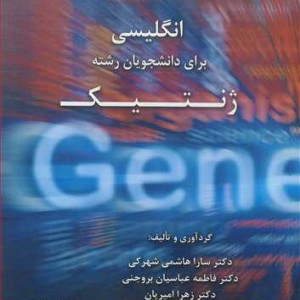 کتاب انگلیسی برای دانشجویان رشته ژنتیک