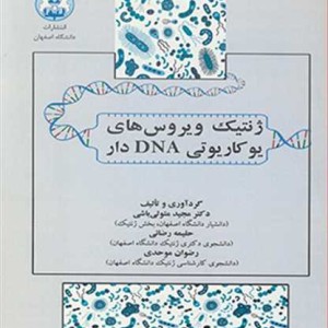 کتاب ژنتیک ویروس های یوکاریوتی DNA دار