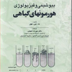 بیوشیمی و فیزیولوژی هورمونهای گیاهی