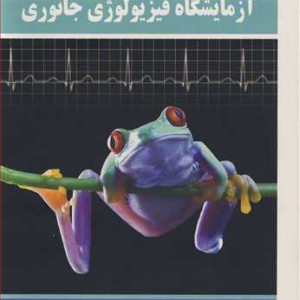 دستور کار آزمایشگاه فیزیولوژی جانوری
