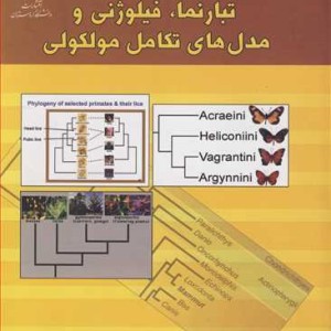 تبارنما فیلوژنی و مدل های تکامل مولکولی