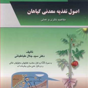 کتاب اصول تغذیه معدنی گیاهان مفاهیم نظری و عملی