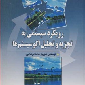 رویکرد سیستمی به تجزیه و تحلیل اکوسیستم ها