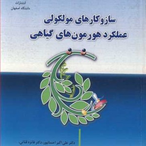 کتاب سازوکارهای مولکولی عملکرد هورمون های گیاهی