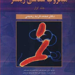 میکروب شناسی زینسر 1
