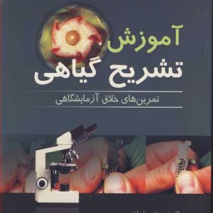 آموزش تشریح گیاهی تمرین های خلاق آزمایشگاهی
