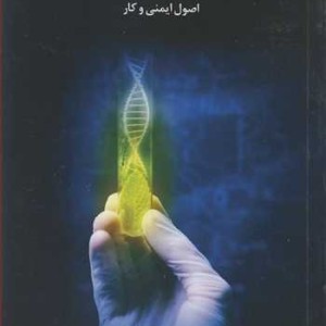 آزمایشگاه بیوتکنولوژی گیاهی اصول ایمنی و کار