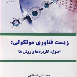 زیست فناوری مولکولی اصول کاربردها و روش ها