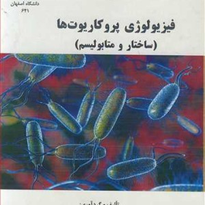 فیزیولوژی پروکاریوت ها