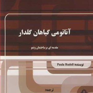 کتاب آناتومی گیاهان گلدار مقدمه ای بر ساختمان و نمو