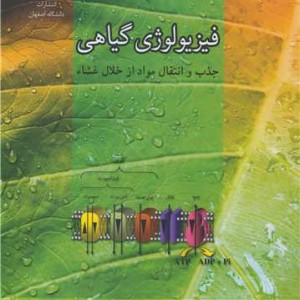 فیزیولوژی گیاهی جذب و انتقال مواد از خلال غشاء